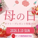 そもそも！母の日っていつだ？！？サラダ館お悩み解決隊。。。