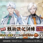 【2025年10月】刀剣乱舞「戦術強化訓練〜かぼちゃ大作戦〜」ノルマ・攻略速報・編成【第4回】
