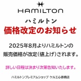 『【ハミルトン】明日、7月27日は価格改定前の最後の日曜日です【ティソ】』の画像