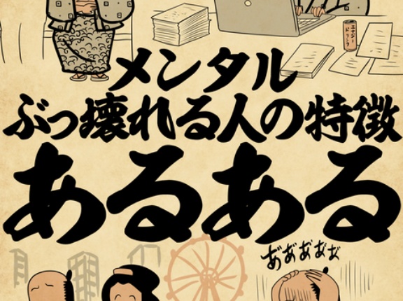 メンタルぶっ壊れる人の特徴あるあるでござる