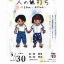 人の値打ち@名古屋公演
