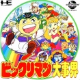 【PCエンジン】ビックリマン大事界