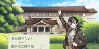 【ホロライブ】らでん×東京国立博物館コラボ開催決定!描き下ろしビジュアルも公開『めっちゃかわええやん』『全部ええやん』