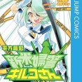 今のジャンプなら生き残れてそうな打ちきり漫画