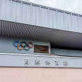 札幌カップ観戦レポート 2026