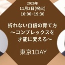 折れない自信を育てる１日！～東京１DAYワークショップのお誘い