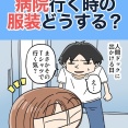 病院行く時の服装どうする？