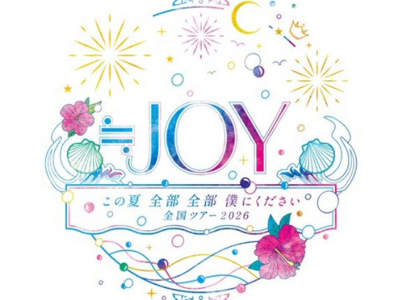 [ニアジョイ] ≒JOY 全国ツアー2026「この夏 全部 全部 僕にください」兵庫公演・宮城公演 FC先行チケット受付開始