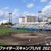 GAORAファイターズキャンプ中継2023解説陣決定
