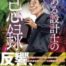 【50％ポイント還元】【Kindle本】ある設計士の忌録 1~9巻