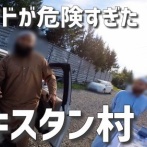 北海道民「パキスタン人に囲まれて監禁されたと噂の『江別パキスタン村』に行ってみる。まさかそんなことある訳ないよな？」→ガチでヤバいことになる・・・