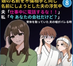 ⑧娘に浮気相手の名前をつけようとした夫