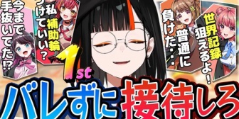 【ぶいすぽ】はなびにバレずに１位を取らせろ！接待ドッキリ
