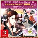 【天下統一恋の乱】恋乱のNintendo Switch移植版が発売決定☆大きな横画面で楽しめて、物語の保存が可能で、ムービー特典もあるらしい…！