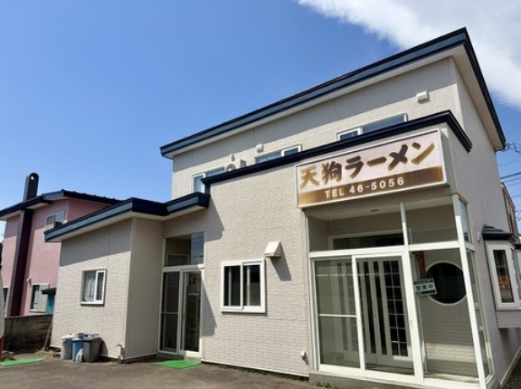 函館市赤川1丁目 天狗ラーメン その11 特製カレーラーメン900円
