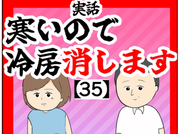 (聞いてる?)寒いので冷房消します【35話】