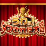 【悲報】『だまされた大賞』さん、ヤラセがバレてしまったシーンをご覧くださいｗｗｗｗｗｗｗ