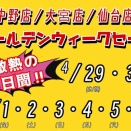 ハチクラGWセール開催のお知らせ！