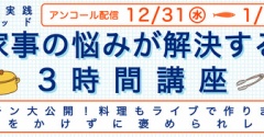 【アンコール配信のお知らせ】レシピ付きキッチン講座を年末年始に配信します！