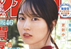 絶対的エースの賀喜遥香さんマガジン表紙が可愛すぎるwwwwwww