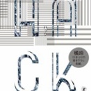 煩雑の向こう側～小説 HACK