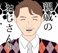 親戚のおじさん(153)