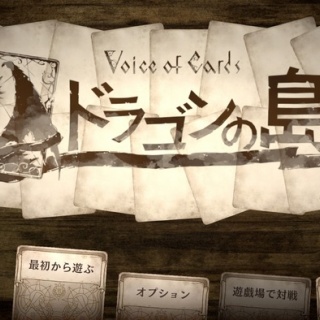全てがカードで構築された鬱展開のRPG『Voice of Cards ドラゴンの島』やってみた。物語は君の頭の中で動き出す？