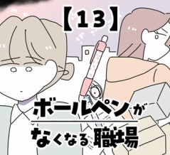 ボールペンがなくなる職場【13】
