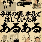 子供の頃、本気で信じていた事あるあるでござる