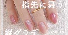 【how to】ひらり、指先に舞う縦グラデ桜ネイル