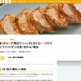 【悲報】無人ギョーザ販売所が閉店ラッシュ！無人販売市場はすでに飽和状態