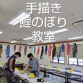 手描き鯉のぼり体験教室