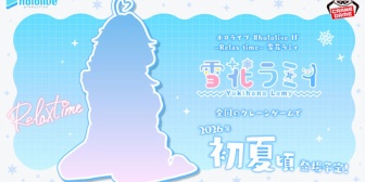 【ホロライブ】hololive IFシリーズから雪花ラミィが初夏頃に全国のクレーンゲームに登場!『lmyちゃんの妄想を具現化!?』