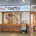 夏の風物詩 箱根そば 祖師ヶ谷大蔵店