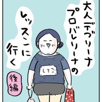 大人デブリーナ、プロバレリーナのレッスンに行く【後編】
