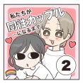 私たちが同性カップルになるまで②