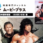 SYLVESTER STALLONE'S MEMORABILIA BLOG シルベスター・スタローンのメモラビリアブログ