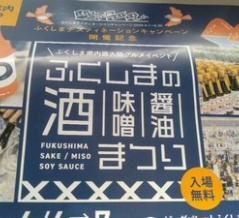 ふくしまの酒、醤油、味噌まつりにGO！