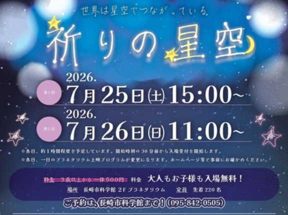 長崎県内の7月、8月開催 無料イベント（事前申込制）情報！