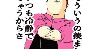 彼氏がたまにミサワみたいなことを言うのにイラっとする…