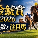 金鯱賞2026｜出走馬・スピード指数・種牡馬傾向・騎手成績まとめ