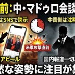 【速報】中国報道官、攻撃直前のマドゥロ大統領との面会について「全てノーコメント」なお、マドゥロ大統領が面会の写真や動画をSNSに投稿しまくっていた模様