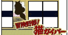 【猫との暮らし】冒険野郎！猫ガイバー