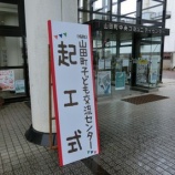 『「（仮称）山田町子ども交流センター」起工式』の画像