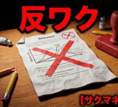 【結論】共通テストで「反ワク」は不合格？厚労省データと受験生の“損切り