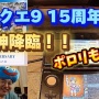 【発売15周年】元スクエニのDQ9プロデューサーが生放送で裏話「リメイクは難しいと思う」堀井雄二さんも通話で登場し近況語る