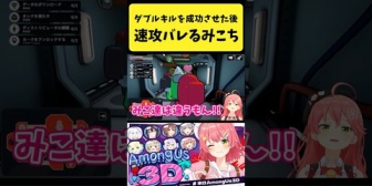 【ホロライブ】ホロAmongUsでダブルキルを成功させて速攻バレるみこち
