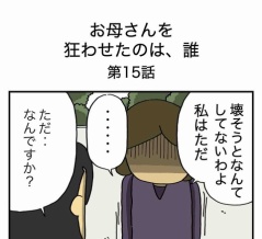 【15】お母さんを狂わせたのは誰