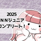 【中受・小５】㊗️NNジュニア　コンプリート！