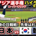 U18アジア選手権　ホームランで大喜びの韓国に「日本のマナーを勉強してもらわないと困る」 高校球界の名将が静かに苦言